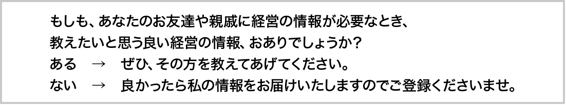 あなたが教えたいと思う良い経営の情報、おありでしょうか？