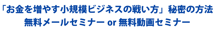 「もっと手残りが増える経営の秘密」方法　無料動画セミナー